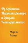 Мартин Лютер - Из переписки Мартина Лютера и Эразма Роттердамского