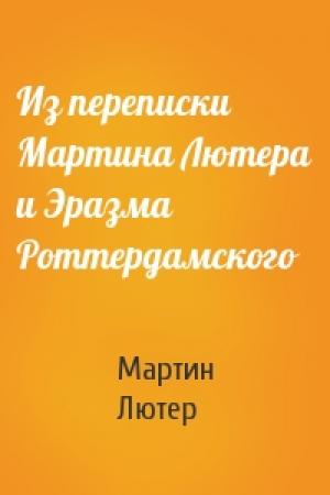 Обложка книги «Из переписки Мартина Лютера и Эразма Роттердамского» — Мартин Лютер