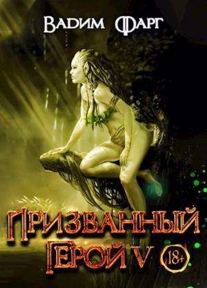 Обложка книги «Призванный Герой 5» — Вадим Фарг