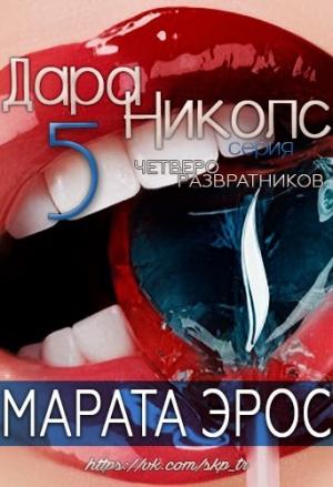 Обложка книги «Unknown» — Марата Эрос