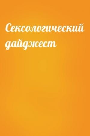 Обложка книги «Сексологический дайджест»
