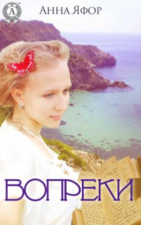 Обложка книги «Вопреки» — Анна Яфор