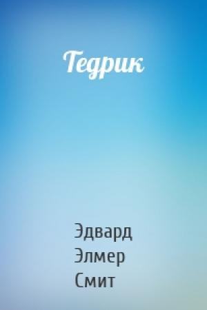 Обложка книги «Тедрик» — Эдвард Элмер Смит
