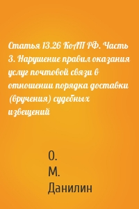 Статья 13.26 КоАП РФ. Часть 3. Нарушение правил оказания услуг почтовой связи в отношении порядка доставки (вручения) судебных извещений