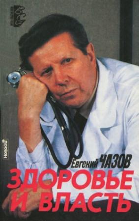 Обложка книги «Чазов Евгений. Здоровье и Власть. Воспоминания «кремлевского врача».» — Евгений Чазов