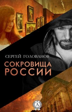 Обложка книги «Сокровища России» — Сергей Голованов