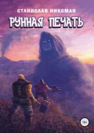 Обложка книги «Рунная Печать» — Станислав Никсман