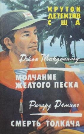 Обложка книги «МОЛЧАНИЕ ЖЕЛТОГО ПЕСКА. СМЕРТЬ ТОЛКАЧА» — Джон Макдональд, Ричард Деминг