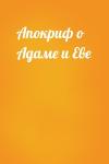  - Апокриф о Адаме и Еве
