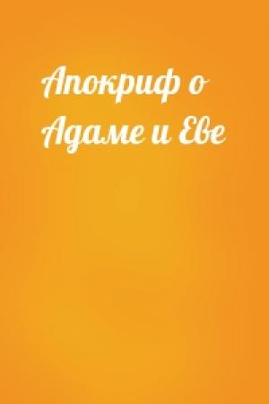Обложка книги «Апокриф о Адаме и Еве»