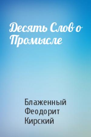 Обложка книги «Десять Слов о Промысле» — Блаженный Феодорит Кирский
