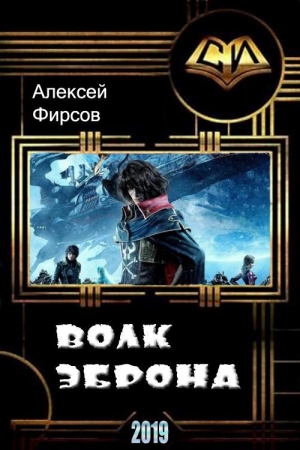Обложка книги «Волк Эброна» — Алексей Фирсов