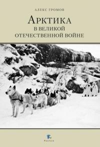 Алекс Громов - Арктика в Великой Отечественной Войне