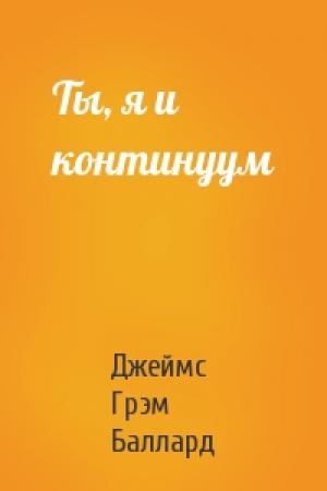 Обложка книги «Ты, я и континуум» — Джеймс Баллард