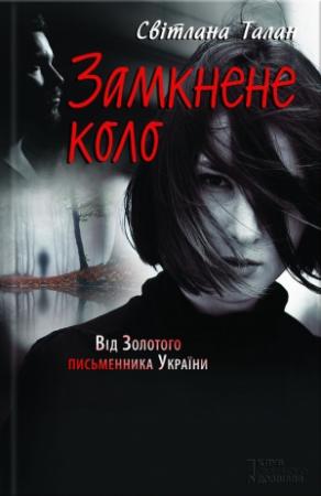 Обложка книги «Замкнене коло» — Светлана Талан