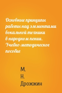 Основные принципы работы над элементами вокальной техники в народном пении. Учебно-методическое пособие