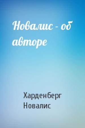 Обложка книги «Новалис - об авторе» — Харденберг Новалис