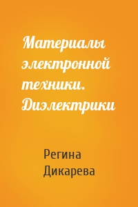 Материалы электронной техники. Диэлектрики