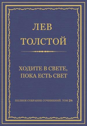 Обложка книги «Ходите в свете, пока есть свет» — Лев Толстой