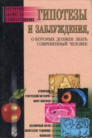 Обложка книги «Гипотезы и заблуждения, о которых должен знать современный человек» — Елена Трибис