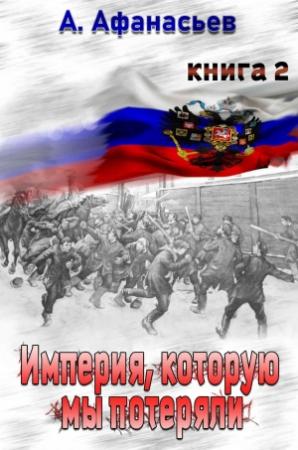 Обложка книги «Империя, которую мы потеряли. Книга 2» — Александр Афанасьев
