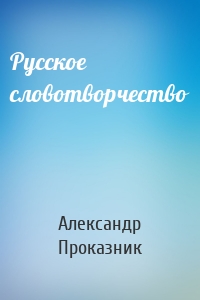 Русское словотворчество