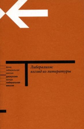 Обложка книги «Либерализм: взгляд из литературы» — Наталья Иванова