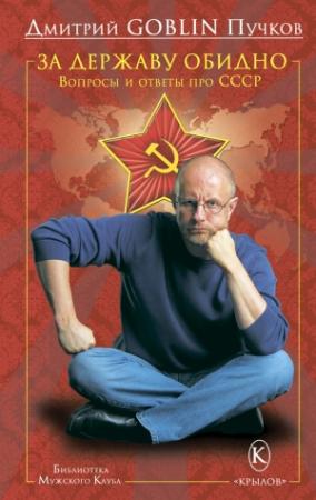Обложка книги «За державу обидно» — Дмитрий Пучков