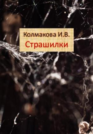 Обложка книги «Страшилки» — Ирина Колмакова