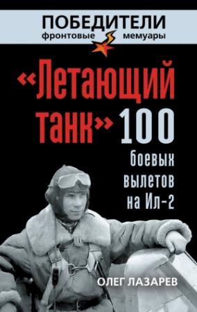 Обложка книги ««Летающий танк». 100 боевых вылетов на Ил-2» — Олег Лазарев