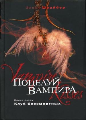 Обложка книги «Поцелуй вампира. Клуб бессмертных» — Эллен Шрайбер