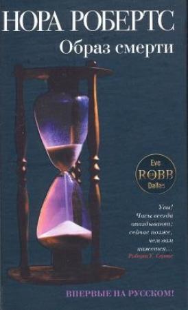 Обложка книги «Образ смерти» — Нора Робертс