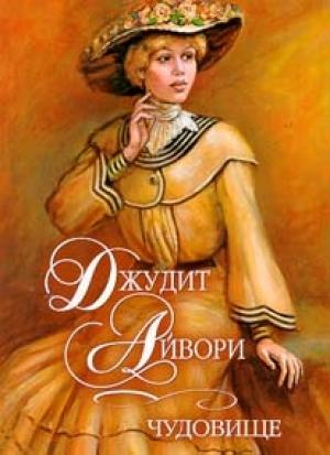 Обложка книги «Чудовище» — Джудит Айвори