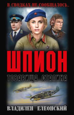 Обложка книги «Шпион товарища Сталина [сборник]» — Владилен Елеонский