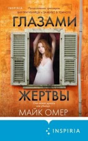 Обложка книги «Глазами жертвы» — Майк Омер