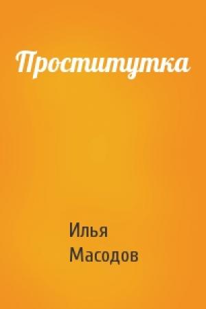 Обложка книги «Проститутка» — Илья Масодов