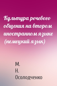 Культура речевого общения на втором иностранном языке (немецкий язык)