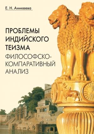 Обложка книги «Проблемы индийского теизма: философско-компаративный анализ» — Елена Аникеева