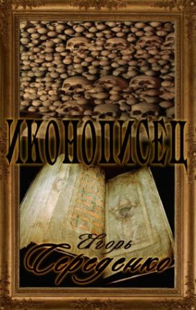Обложка книги «Иконописец» — Игорь Середенко