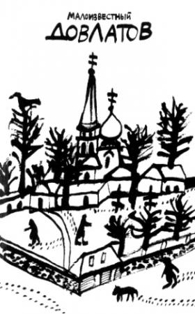 Обложка книги «Малоизвестный Довлатов» — Сергей Довлатов