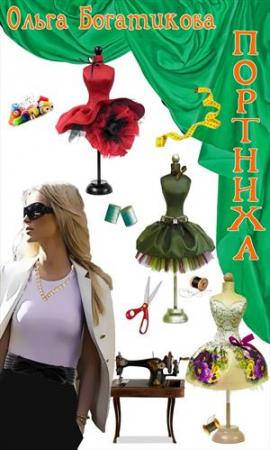 Обложка книги «Портниха» — Ольга Богатикова