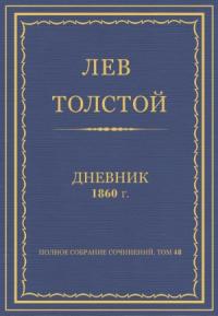 Лев Николаевич Толстой - Дневник, 1860 г.
