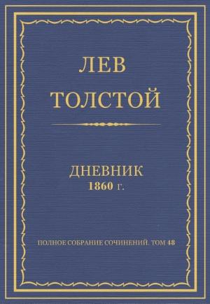 Обложка книги «Дневник, 1860 г.» — Лев Николаевич Толстой