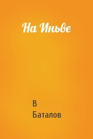 Обложка книги «На Иньве» — Валерьян Баталов