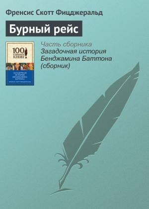 Обложка книги «Бурный рейс» — Фрэнсис Скотт Фицджеральд