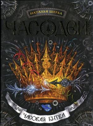 Обложка книги «Часовая битва» — Наталья Щерба