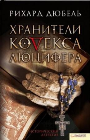 Обложка книги «Хранители Кодекса Люцифера» — Рихард Дюбель