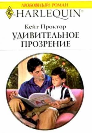 Обложка книги «Удивительное прозрение» — Кейт Проктор
