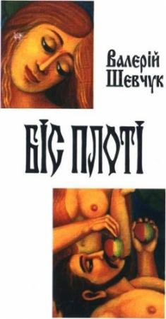 Обложка книги «Біс Плоті» — Валерий Александрович Шевчук