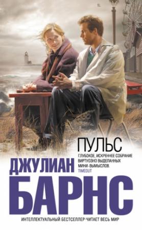 Обложка книги «Пульс» — Джулиан Барнс